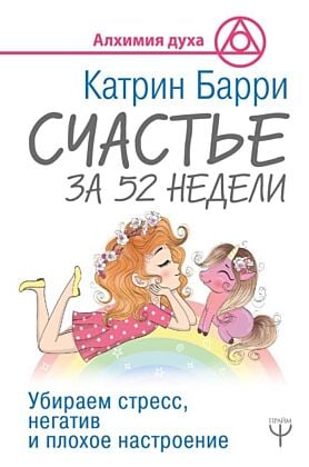 Счастье за 52 недели. Убираем стресс, негатив и плохое настроение