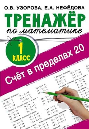 Счёт в пределах 20.Тренажер по математике 1 класс (мягк.обл.)