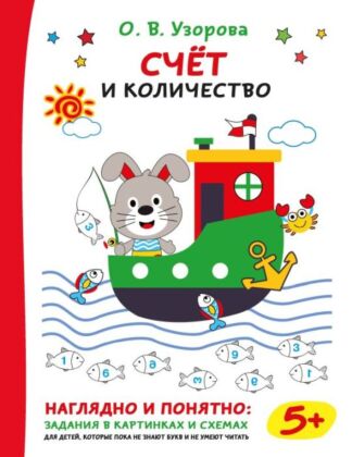 Счёт и количество (мягк.обл.)