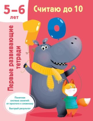 Считаю до 10. Для 5-6 лет (мягк.обл.)