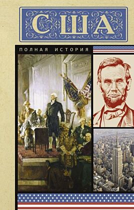 США. Полная история (мягк.обл.)