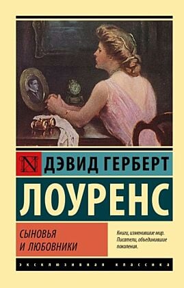 Сыновья и любовники (мягк.обл.)