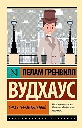 Сэм Стремительный (мягк.обл.)
