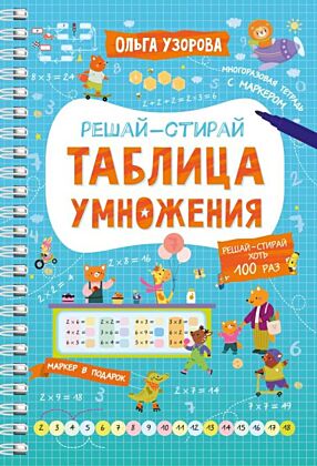 Таблица умножения (мягк.обл.)