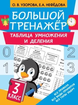Таблица умножения и деления (мягк.обл.)