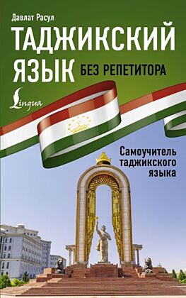 Таджикский язык без репетитора. Самоучитель таджикского языка (мягк.обл.)