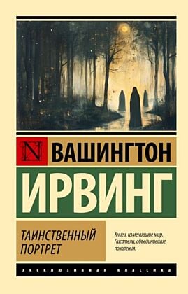 Таинственный портрет (мягк.обл.)