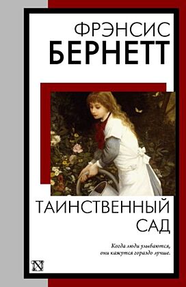 Таинственный сад (новый перевод кнвв) (мягк.обл.)