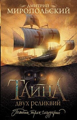 Тайна двух реликвий (мягк.обл.)