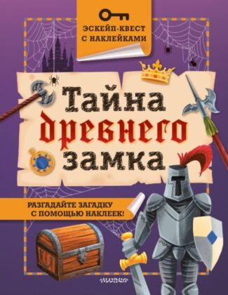 Тайна древнего замка (мягк.обл.)