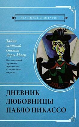 Тайна записной книжки Доры Маар. Дневник любовницы Пабло Пикассо (мягк.обл.)