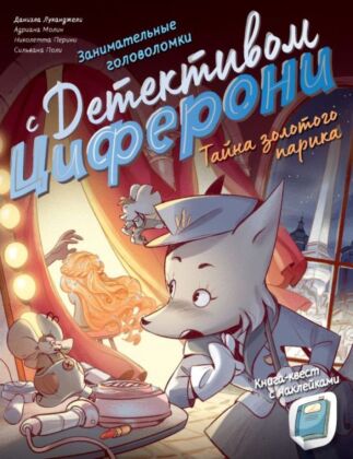 Тайна золотого парика. Книга-квест с наклейками (мягк.обл.)