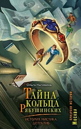 Тайна кольца Рябушинских. История. Мистика. Детектив