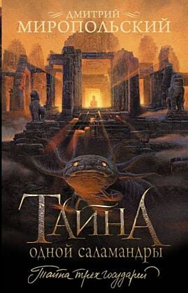 Тайна одной саламандры (мягк.обл.)