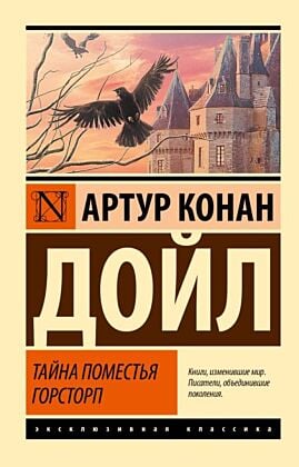 Тайна поместья Горсторп (мягк.обл.)