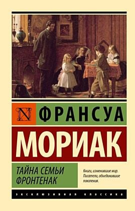 Тайна семьи Фронтенак (мягк.обл.)