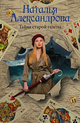 Тайна старой газеты (мягк.обл.)