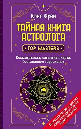 Тайная книга астролога. Космограмма, натальная карта. Составление гороскопов