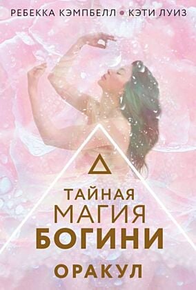 Тайная магия Богини. Оракул (мягк.обл.)
