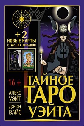 Тайное Таро Уэйта + 2 новые карты Старших Арканов (мягк.обл.)