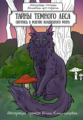 Тайны темного леса. Окунись в магию волшебного мира (мягк.обл.)
