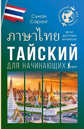 Тайский для начинающих (мягк.обл.)