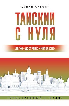 Тайский с нуля (мягк.обл.)