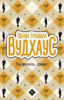 Так держать, Дживс! (мягк.обл.)