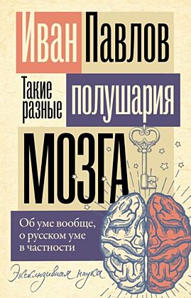 Такие разные полушария мозга. Об уме вообще, о русском уме в частности (мягк.обл.)