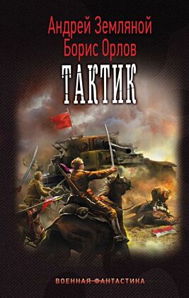 Тактик