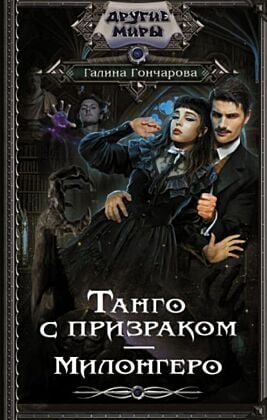 Танго с призраком. Милонгеро