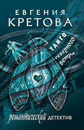 Танго северного ветра (мягк.обл.)