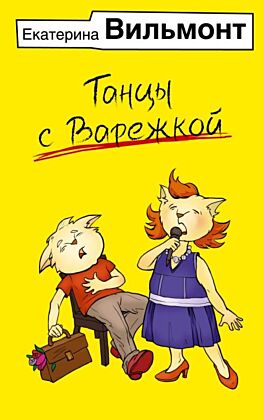 Танцы с Варежкой (мягк.обл.)