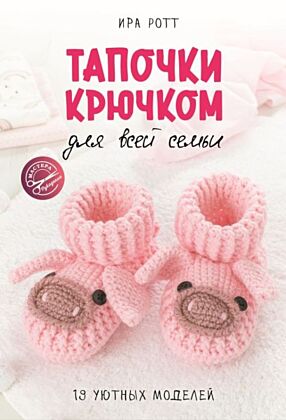 Тапочки крючком для всей семьи (мягк.обл.)