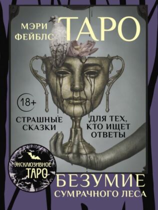 Таро «Безумие сумрачного леса». Страшные сказки для тех, кто ищет ответы (мягк.обл.)