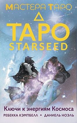 Таро Starseed. Ключи к энергиям Космоса. 53 карты и инструкция (мягк.обл.)