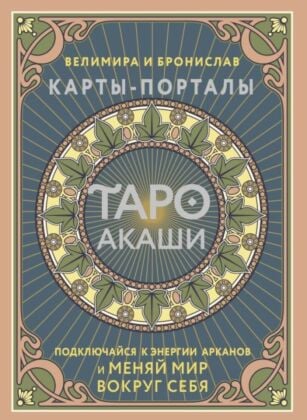 Таро Акаши. Карты-порталы. Подключайся к энергии арканов и меняй мир вокруг себя (мягк.обл.)