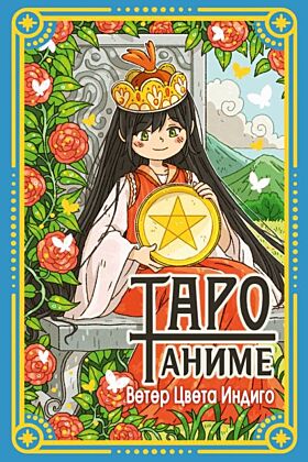 Таро Аниме (мягк.обл.)