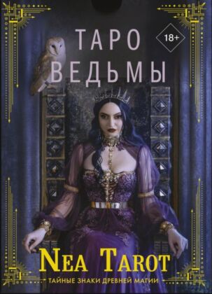 Таро Ведьмы. Тайные знаки древней магии (мягк.обл.)