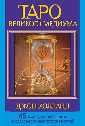 Таро Великого медиума. 65 карт для обретения экстрасенсорных способностей (мягк.обл.)