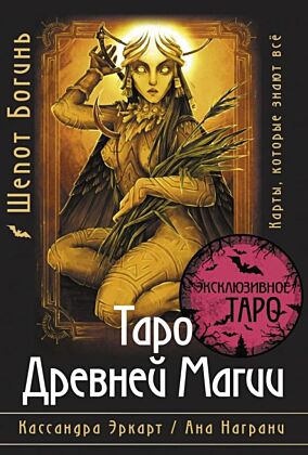 Таро Древней магии Шепот Богинь. Карты, которые знают всё (мягк.обл.)