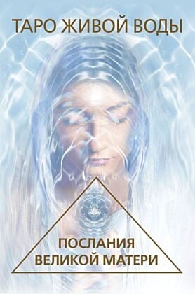 Таро Живой воды. Послания Великой матери. Карты для исцеления и предсказаний (мягк.обл.)