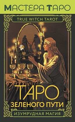 Таро Зеленого пути. True Witch Tarot. Изумрудная магия (мягк.обл.)