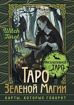 Таро Зеленой магии. Witch Tarot. Карты, которые говорят (мягк.обл.)
