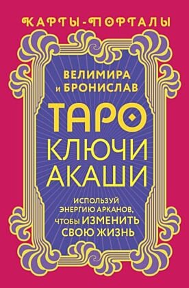 Таро Ключи Акаши. Карты-порталы. Используй энергию арканов, чтобы изменить свою жизнь (мягк.обл.)