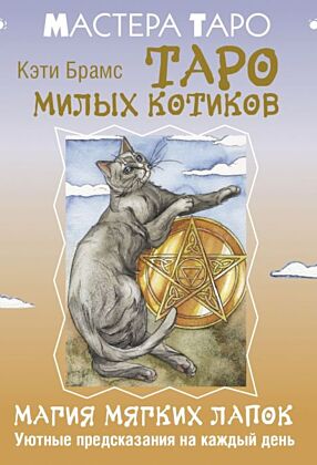 Таро милых котиков. Магия мягких лапок. Уютные предсказания на каждый день (мягк.обл.)