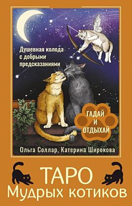 Таро Мудрых котиков. Душевная колода с добрыми предсказаниями. Гадай и отдыхай (мягк.обл.)