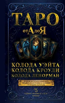 Таро от А до Я. Колода Уэйта. Колода Кроули. Колода Ленорман