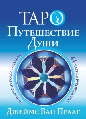 Таро Путешествие Души (мягк.обл.)