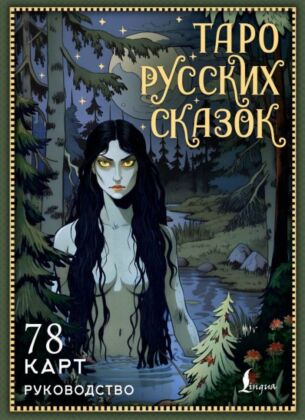 Таро русских сказок (мягк.обл.)